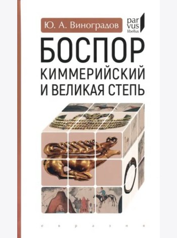 Боспор Киммерийский и Великая степь