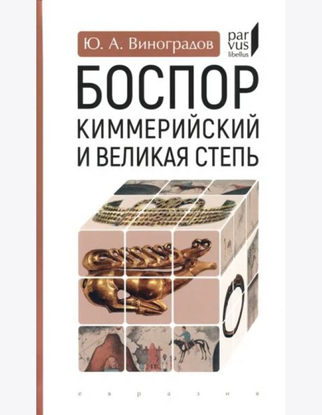 Боспор Киммерийский и Великая степь