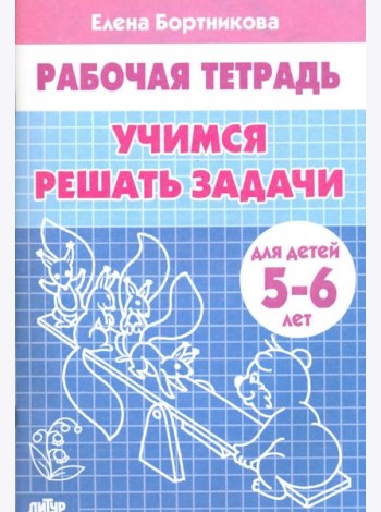Учимся решать задачи. Рабочая тетрадь для детей 5-6 лет