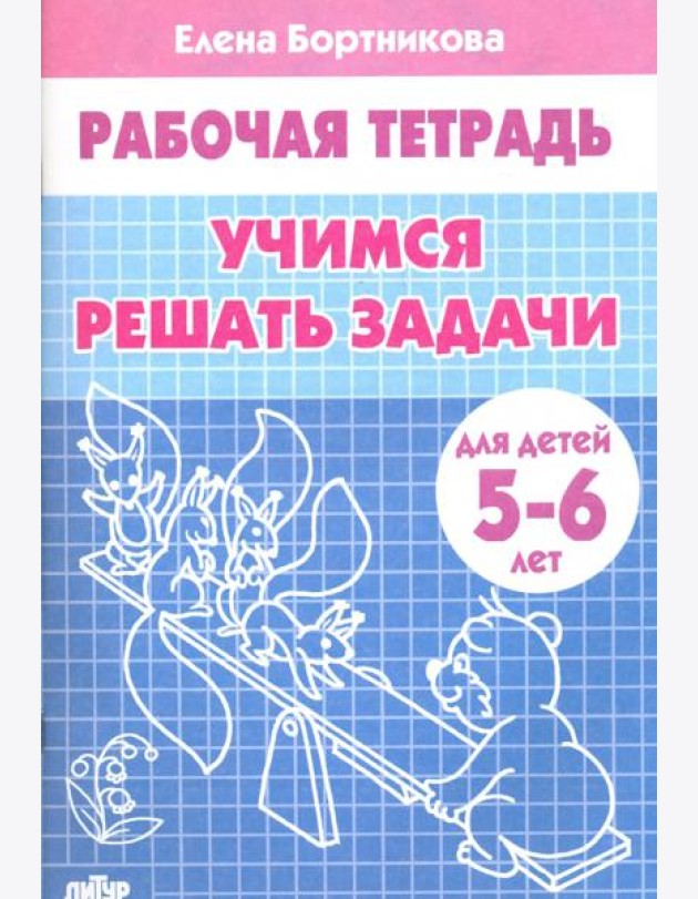 Учимся решать задачи. Рабочая тетрадь для детей 5-6 лет