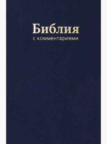 Библия. Книги Священного Писания Ветхого и Нового Завета. В Синодальном переводе с комментариями