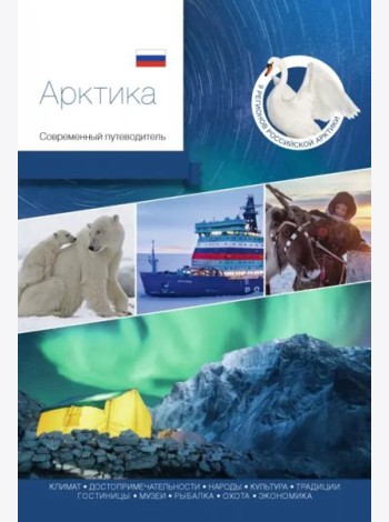 Арктика. Современный путеводитель