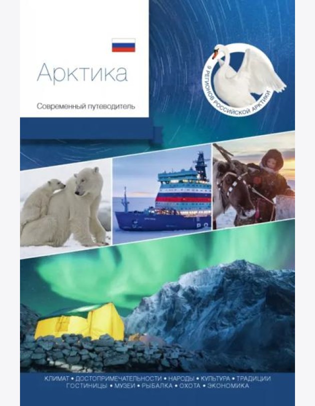 Арктика. Современный путеводитель