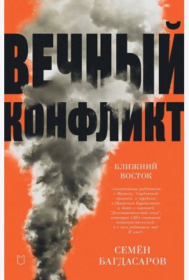 Ближний Восток. Вечный конфликт