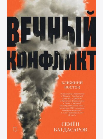 Ближний Восток. Вечный конфликт