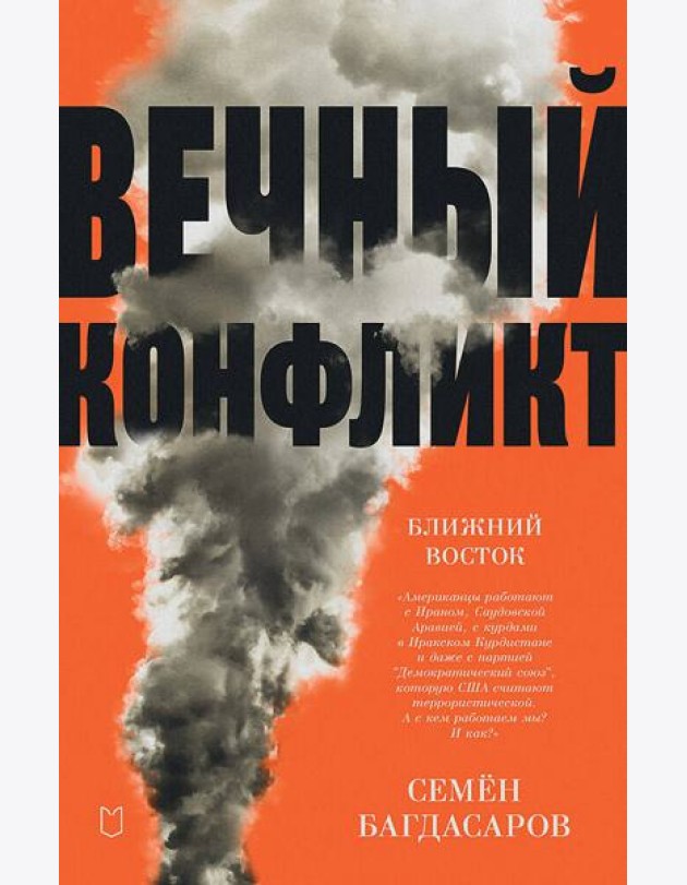 Ближний Восток. Вечный конфликт