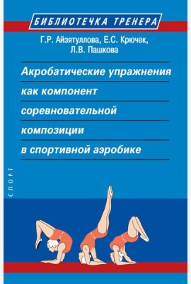 Акробатические упражнения как компонент соревновательной композиции в спортивной аэробике