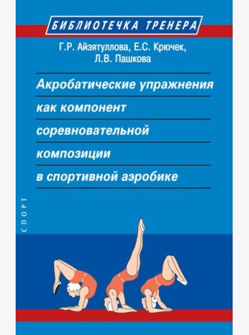 Акробатические упражнения как компонент соревновательной композиции в спортивной аэробике