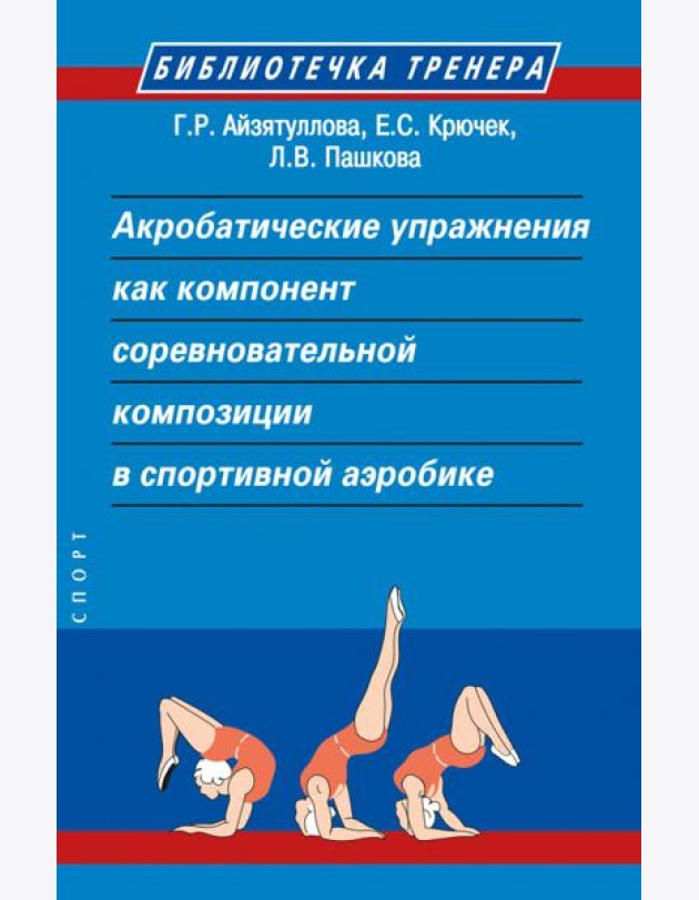 Акробатические упражнения как компонент соревновательной композиции в спортивной аэробике