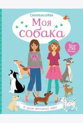 Моя собака