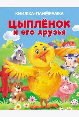 Панорамки. Цыпленок и его друзья
