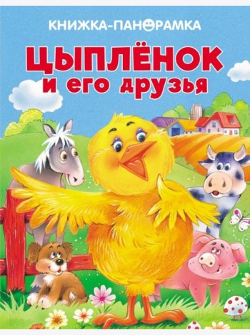 Панорамки. Цыпленок и его друзья