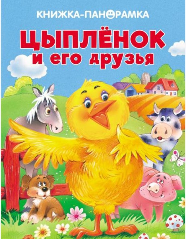 Панорамки. Цыпленок и его друзья