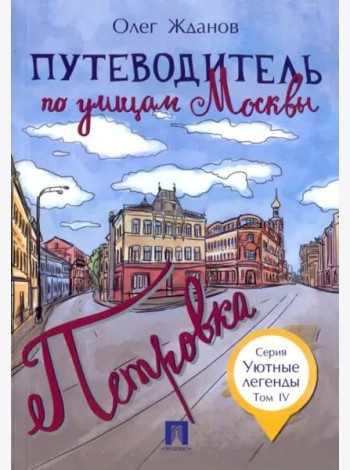 Путеводитель по улицам Москвы.Петровка. Т.4