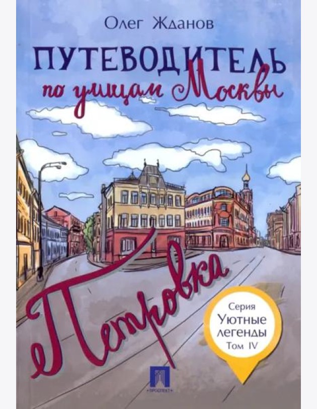Путеводитель по улицам Москвы.Петровка. Т.4