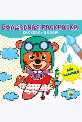 ВОЛШЕБНАЯ РАСКРАСКА. ДЛЯ МАЛЫШЕЙ