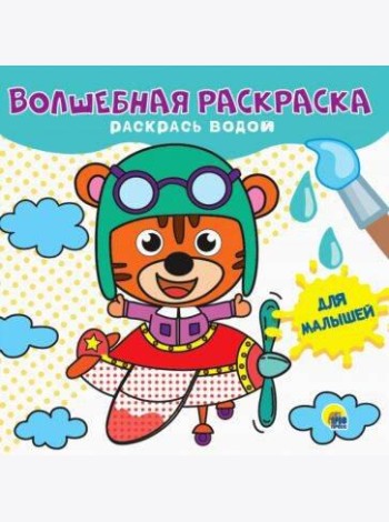 ВОЛШЕБНАЯ РАСКРАСКА. ДЛЯ МАЛЫШЕЙ