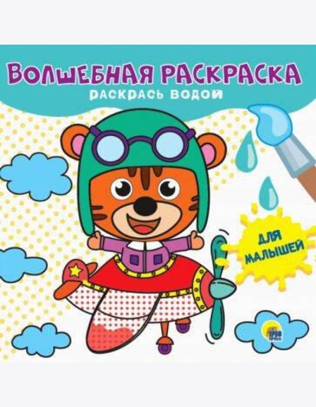 ВОЛШЕБНАЯ РАСКРАСКА. ДЛЯ МАЛЫШЕЙ