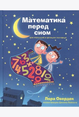 Математика перед сном