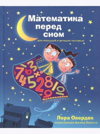 Математика перед сном