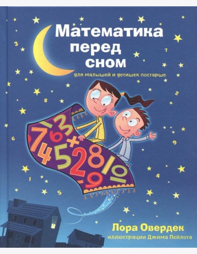 Математика перед сном