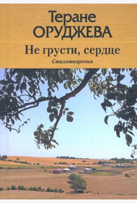 Не грусти, сердце. Стихотворения (на лезгинском и русском языках)
