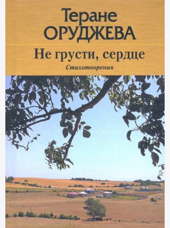 Не грусти, сердце. Стихотворения (на лезгинском и русском языках)