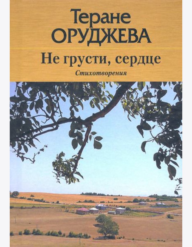Не грусти, сердце. Стихотворения (на лезгинском и русском языках)