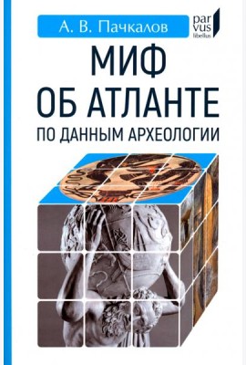 Миф об Атланте по данным археологии