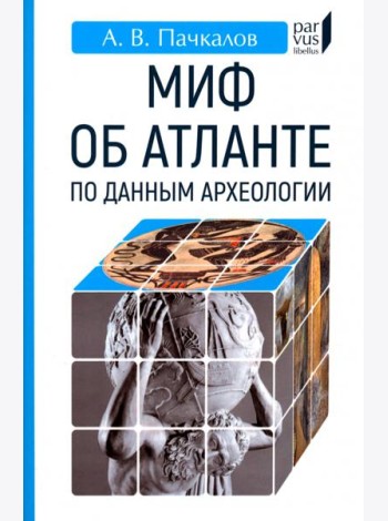 Миф об Атланте по данным археологии