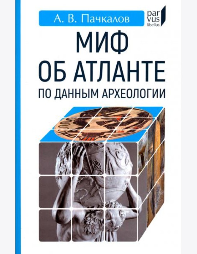Миф об Атланте по данным археологии