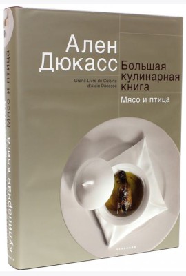 Большая кулинарная книга. Мясо и птица