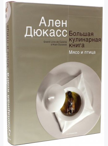 Большая кулинарная книга. Мясо и птица