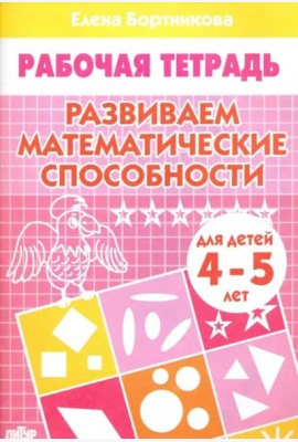 Развиваем математические способности 4-5 лет.Раб.тетрадь