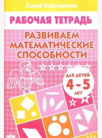 Развиваем математические способности 4-5 лет.Раб.тетрадь