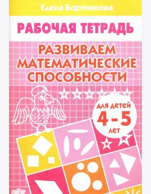Развиваем математические способности 4-5 лет.Раб.тетрадь