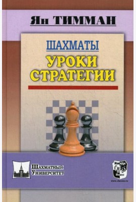 Шахматы. Уроки стратегии