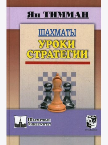 Шахматы. Уроки стратегии