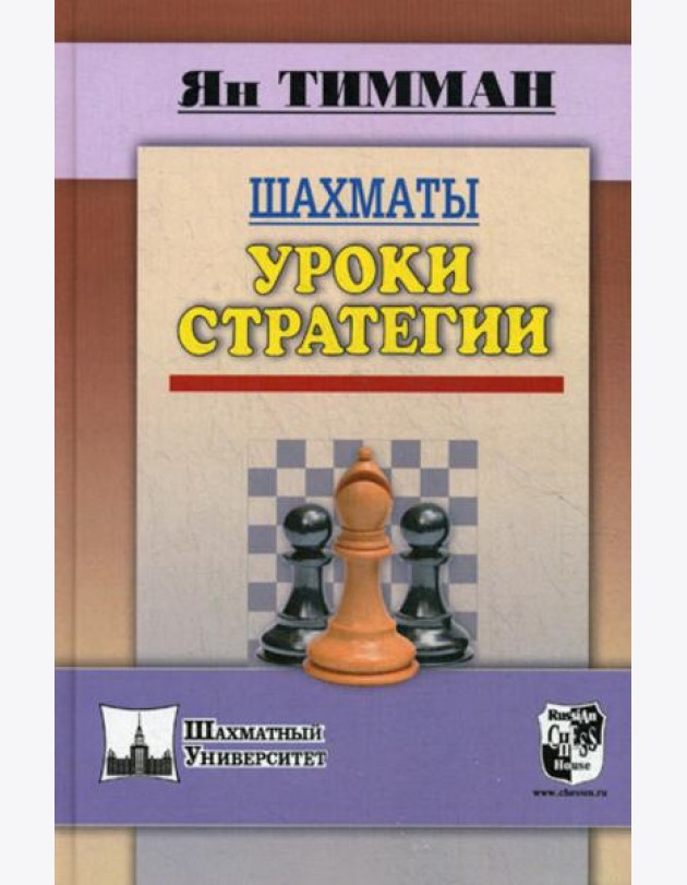 Шахматы. Уроки стратегии