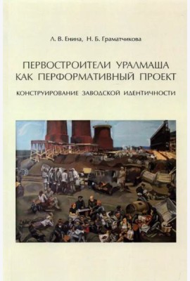 Первостроители Уралмаша как перформативный проект. Конструирование заводской идентичности