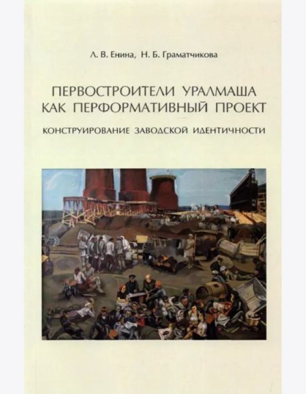 Первостроители Уралмаша как перформативный проект. Конструирование заводской идентичности