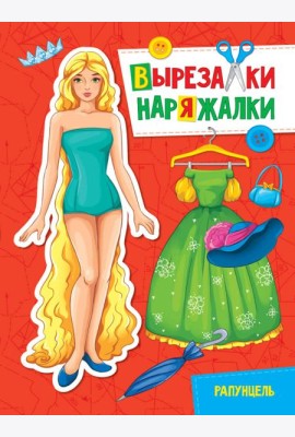 ВЫРЕЗАЛКА-НАРЯЖАЛКА. РАПУНЦЕЛЬ