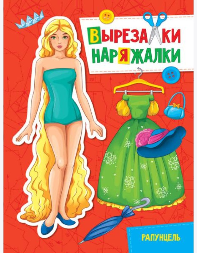 ВЫРЕЗАЛКА-НАРЯЖАЛКА. РАПУНЦЕЛЬ