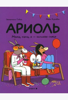 Ариоль. Мама, папа, я - ослиная семья: комикс