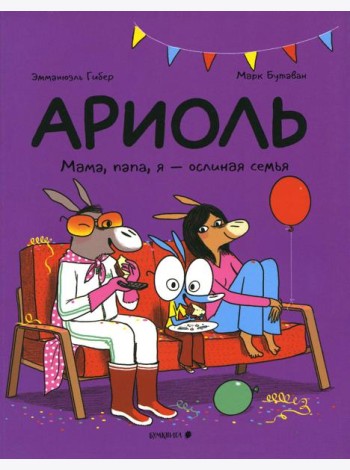Ариоль. Мама, папа, я - ослиная семья: комикс
