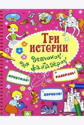Три истории для девочек-фантазерок