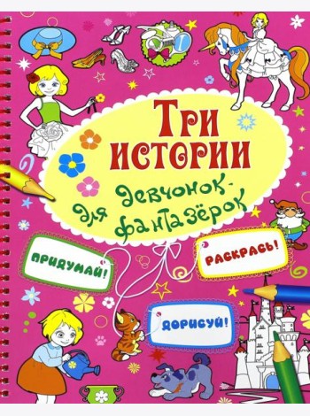 Три истории для девочек-фантазерок