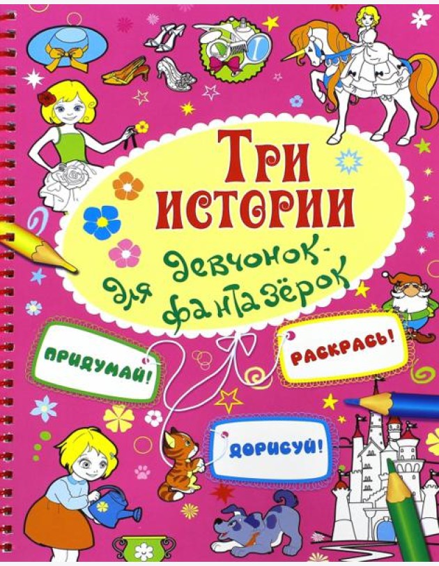 Три истории для девочек-фантазерок