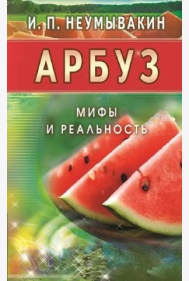 Арбуз. Мифы и реальность