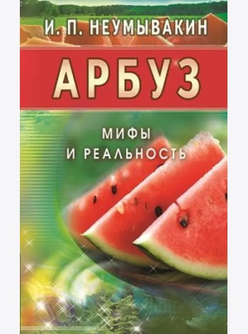 Арбуз. Мифы и реальность